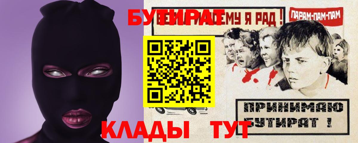 БУТИРАТ бутандиол  БУТИРАТ  Ярославль  Вход с VPN 