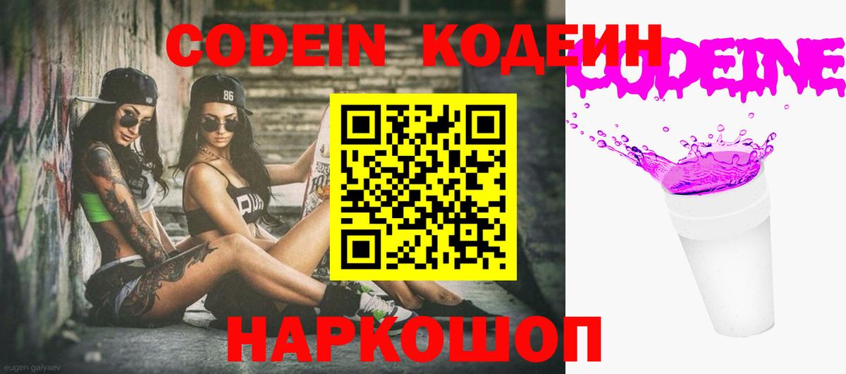 Кодеин напиток Lean (лин)  Codein Purple Drank  Ярославль  Вход с VPN 